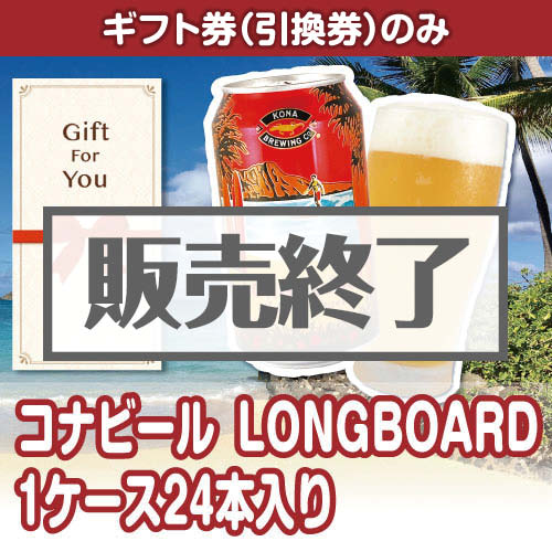＜販売終了＞【ギフト券】コナビールLONGBOARD 1ケース24本入り（目録のみ）
