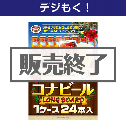 ＜販売終了＞【デジもく！】コナビールLONGBOARD 1ケース24本入り（パネル・目録無し）