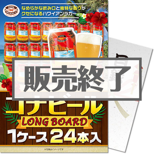 ＜販売終了＞【パネもく！】コナビールLONGBOARD 1ケース24本入り（A4パネル付）