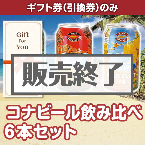 ＜販売終了＞【ギフト券】コナビール飲み比べ6本セット（目録のみ）