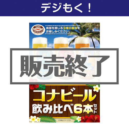 ＜販売終了＞【デジもく！】コナビール飲み比べ6本セット（パネル・目録無し）