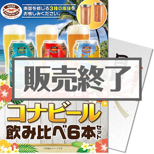 ＜販売終了＞【パネもく！】タンブラー付き！コナビール飲み比べ6本セット（A4パネル付）