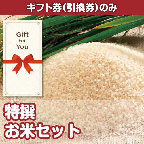 【ギフト券】特撰お米セット（目録のみ）