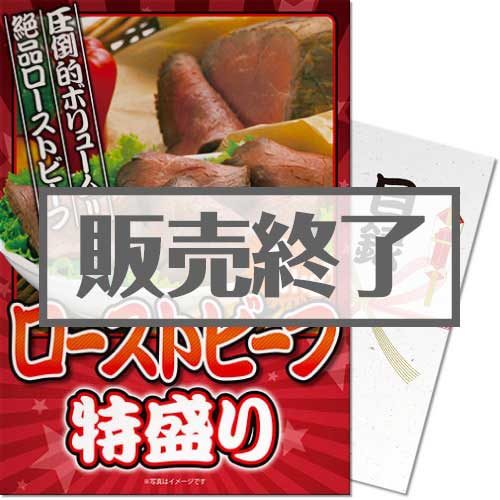＜販売終了＞【パネもく！】ローストビーフ特盛り1kg（A3パネル付）[当日出荷可]