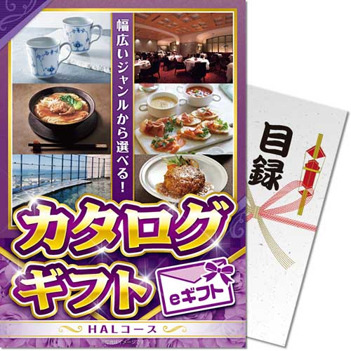 【パネもく！】カタログギフト　HALコース（eギフト）