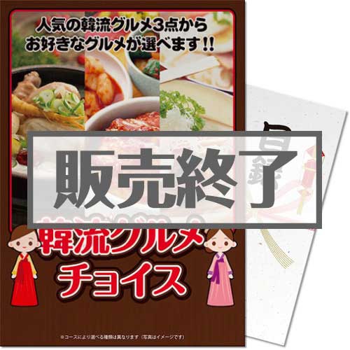 ＜販売終了＞【パネもく！】韓流グルメチョイス（A3パネル付）[当日出荷可]