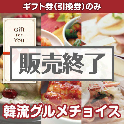 ＜販売終了＞【ギフト券】韓流グルメチョイス[当日出荷可]