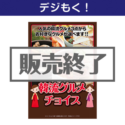 ＜販売終了＞【デジもく！】韓流グルメチョイス（パネル・目録無し）[当日メール納品可・送料無し]