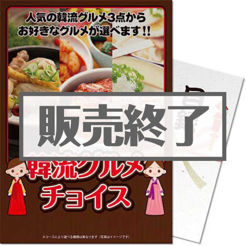 ＜販売終了＞【パネもく！】韓流グルメチョイス（A4パネル付）[当日出荷可]