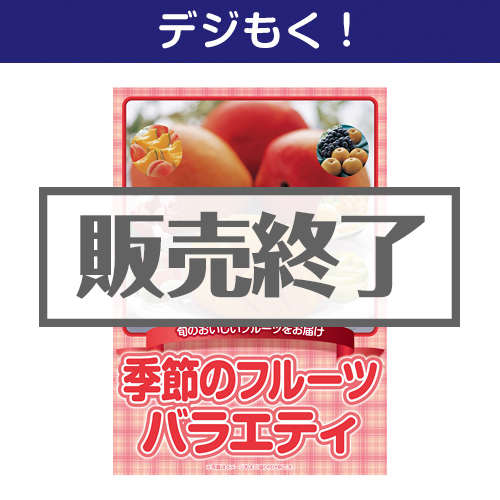 ＜販売終了＞【デジもく！】季節のフルーツバラエティ（パネル・目録無し）[当日メール納品可・送料無し]