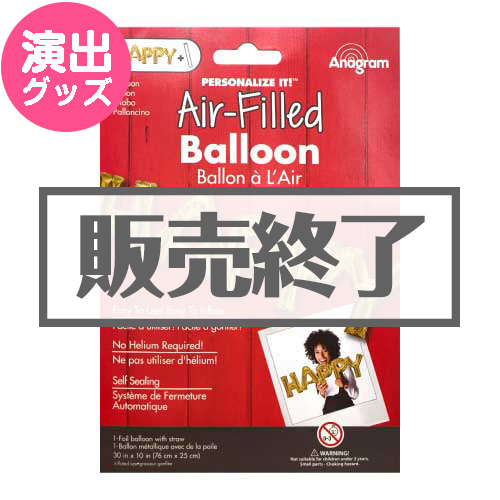 ＜販売終了＞レターフレーズバルーン「HAPPY」（ゴールド）【現物】