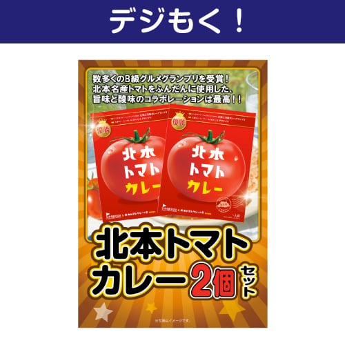 【デジもく！】北本トマトカレー2食セット（パネル・目録無し）
