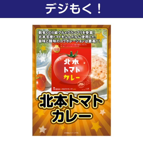 【デジもく！】北本トマトカレー（パネル・目録無し）