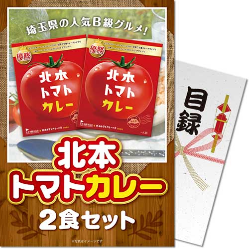 【パネもく！】北本トマトカレー2食セット