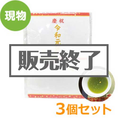 ＜販売終了＞令和元年 金箔茶ティーバッグ3個セット【現物】