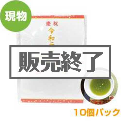 ＜販売終了＞令和元年 金箔茶ティーバッグ10個パック【現物】