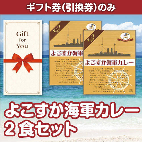 【ギフト券】よこすか海軍カレー2食セット（目録のみ）