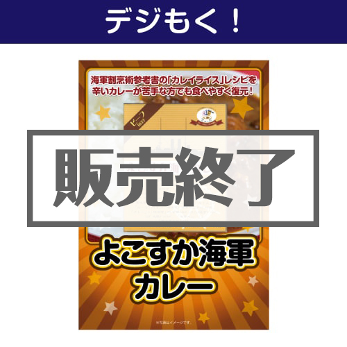 ＜販売終了＞【デジもく！】よこすか海軍カレー（パネル・目録無し）