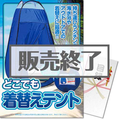 ＜販売終了＞【パネもく！】どこでも着替えテント（A3パネル付）[当日出荷可]