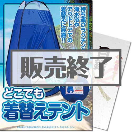 ＜販売終了＞【パネもく！】どこでも着替えテント（A4パネル付）[当日出荷可]