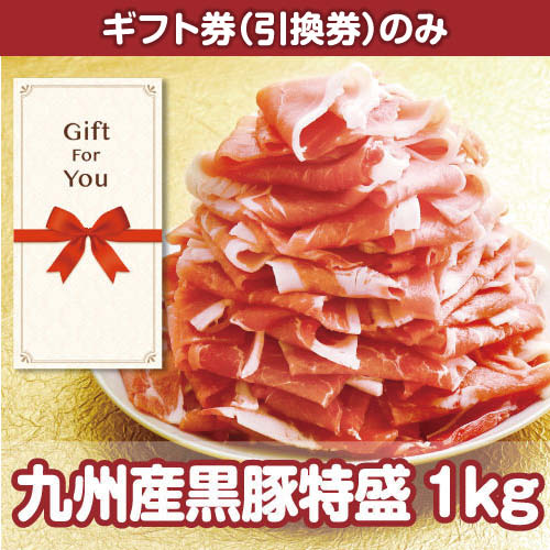 【ギフト券】九州産黒豚特盛1kg（目録のみ）