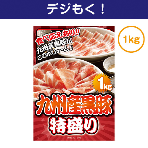 【デジもく！】九州産黒豚特盛1kg（パネル・目録無し）