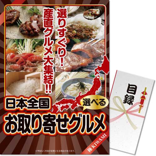 【パネもく！】選べる！日本全国お取り寄せグルメ（極-KIWAMI-）（A3パネル付）
