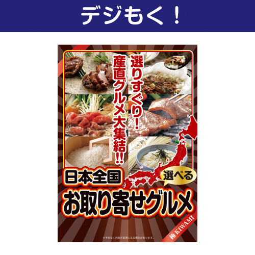 【デジもく！】選べる！日本全国お取り寄せグルメ（極-KIWAMI-）（パネル・目録無し）