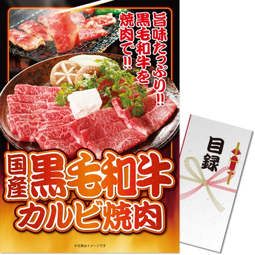 【パネもく！】国産黒毛和牛カルビ焼肉（A3パネル付）