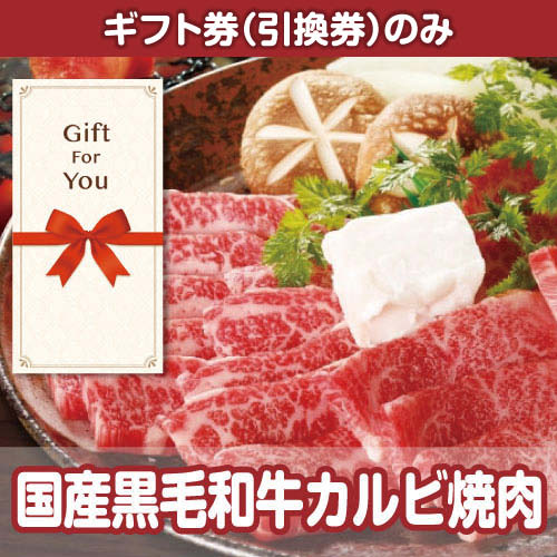 【ギフト券】国産黒毛和牛カルビ焼肉（目録のみ）