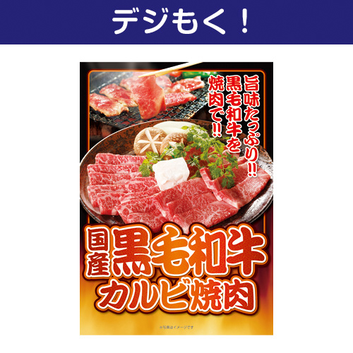 【デジもく！】国産黒毛和牛カルビ焼肉（パネル・目録無し）