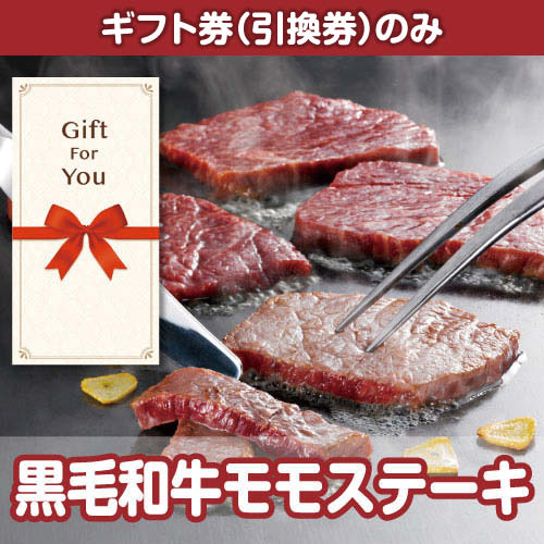 【ギフト券】黒毛和牛モモステーキ（目録のみ）