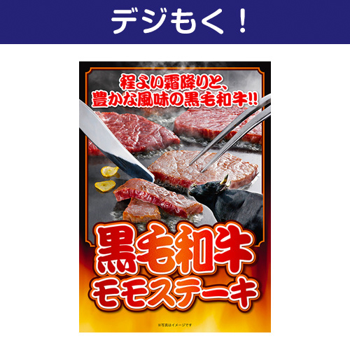 【デジもく！】黒毛和牛モモステーキ（パネル・目録無し）