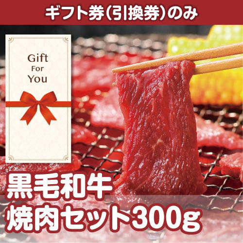 【ギフト券】黒毛和牛焼肉セット300g（目録のみ）