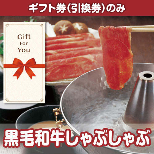 【ギフト券】黒毛和牛しゃぶしゃぶ（目録のみ）