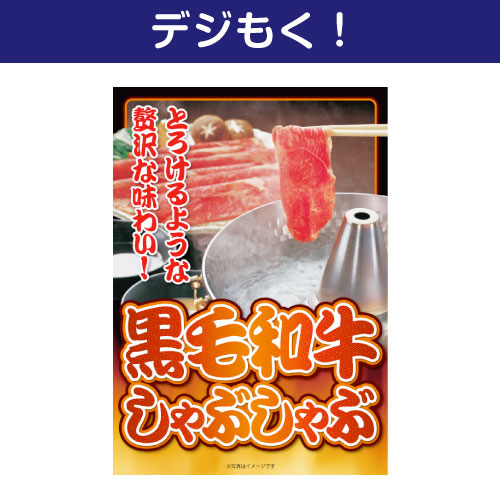 【デジもく！】黒毛和牛しゃぶしゃぶ（パネル・目録無し）