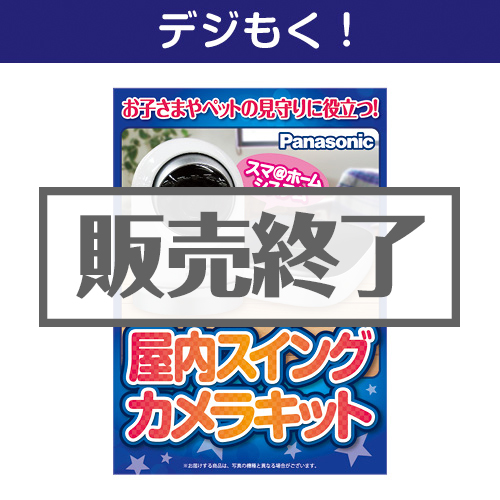 ＜販売終了＞【デジもく！】Panasonic 屋内スイングカメラキット（パネル・目録無し）[当日メール納品可・送料無し]