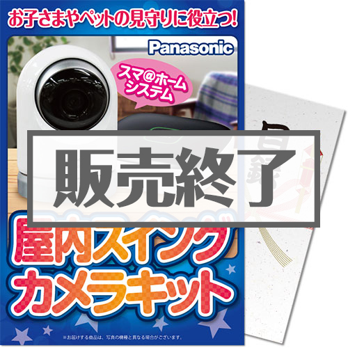 ＜販売終了＞【パネもく！】Panasonic 屋内スイングカメラキット（A4パネル付）[当日出荷可]