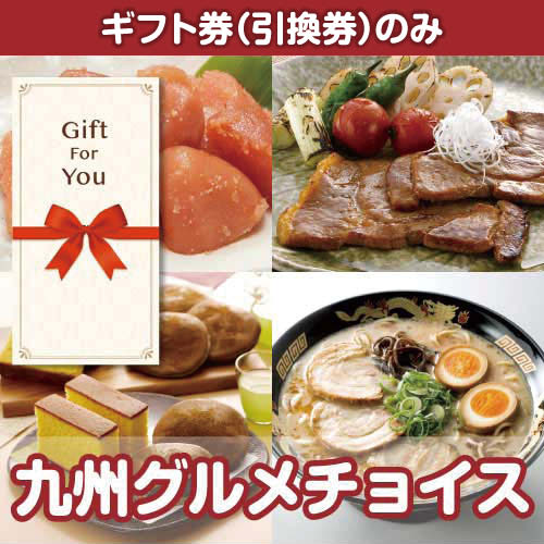 【ギフト券】九州グルメチョイス（目録のみ）