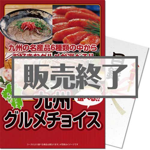 ＜販売終了＞【パネもく！】九州グルメチョイス（A3パネル付）[当日出荷可]