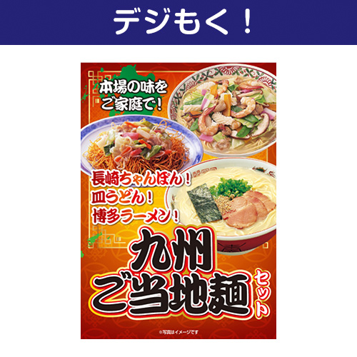 【デジもく！】九州ご当地麺セット（パネル・目録無し）