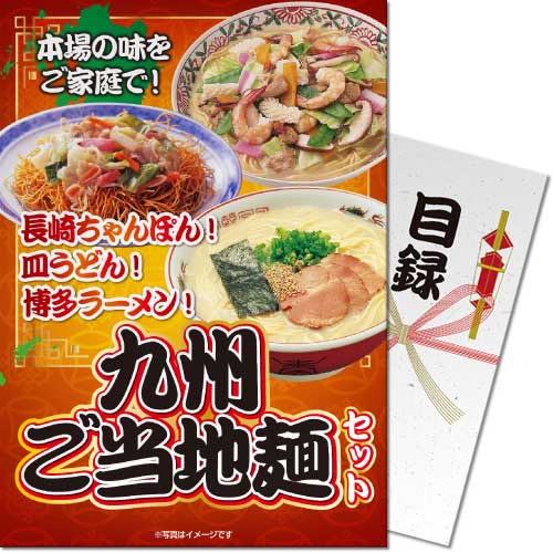 【パネもく！】九州ご当地麺セット