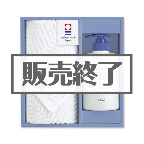 ＜販売終了＞今治ブランドタオル＆ハンドソープセット【現物】