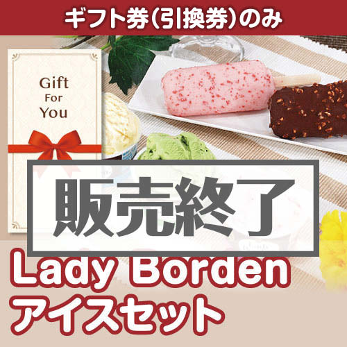 ＜販売終了＞【ギフト券】Lady Borden アイスセット[当日出荷可]