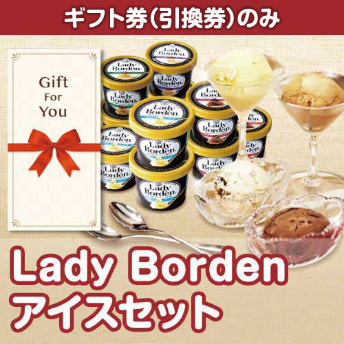 【ギフト券】Lady Borden アイスセット（目録のみ）
