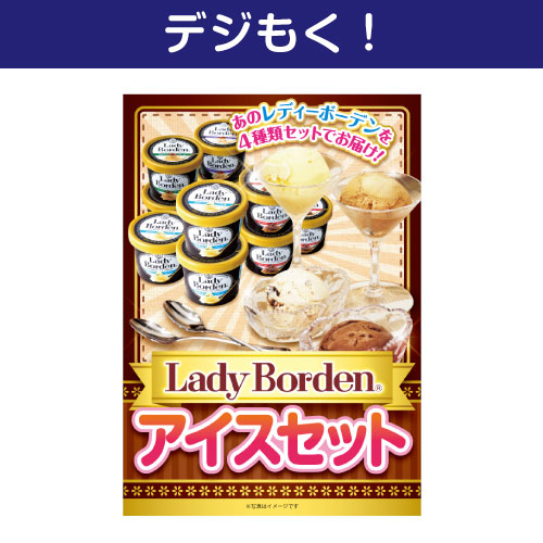 【デジもく！】Lady Borden アイスセット（パネル・目録無し）