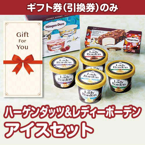 【ギフト券】ハーゲンダッツ＆レディーボーデンアイスセット（目録のみ）