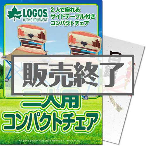 ＜販売終了＞【パネもく！】LOGOS 二人用コンパクトチェア（A4パネル付）[当日出荷可]