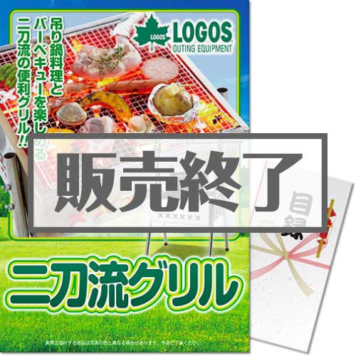 ＜販売終了＞【パネもく！】LOGOS 二刀流グリル（A3パネル付）[当日出荷可]