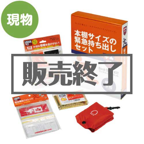 ＜販売終了＞防災セット ブックシェルフ「帰宅支援キット」【現物】